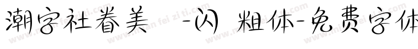 潮字社眷美簡-闪 粗体字体转换
